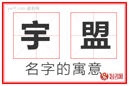 宇盟的名字含义