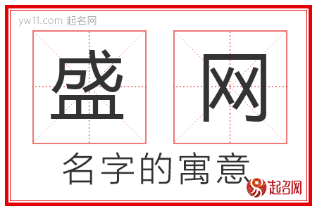 盛网的名字含义