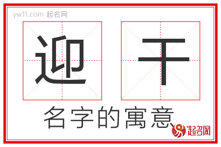 迎干的名字含义