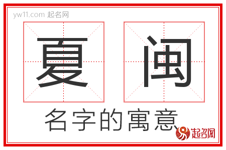 夏闽的名字含义