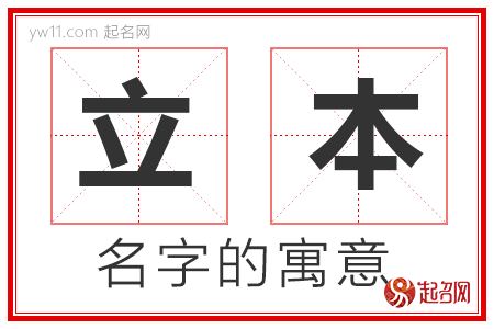 立本的名字解释