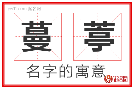 蔓葶的名字解释