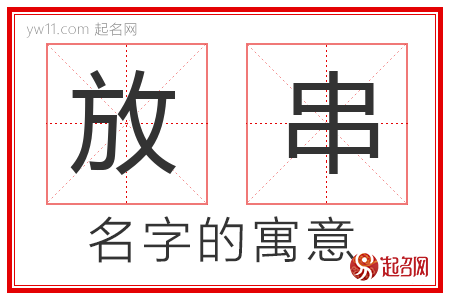 放串的名字含义