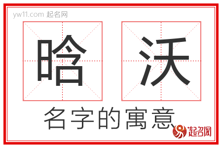 晗沃的名字含义