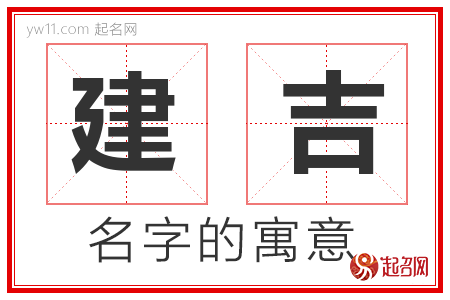 建吉的名字含义