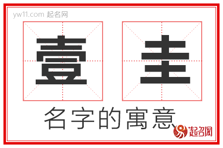 壹圭的名字解释