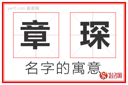 章琛的名字寓意