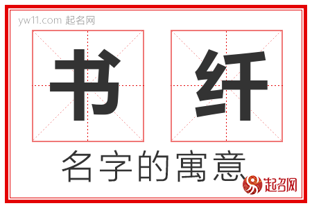 书纤的名字解释