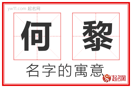 何黎的名字寓意