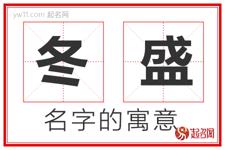 冬盛的名字含义