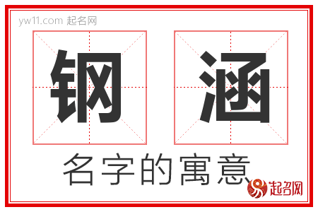 钢涵的名字含义