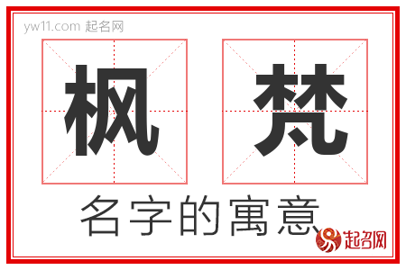 枫梵的名字含义