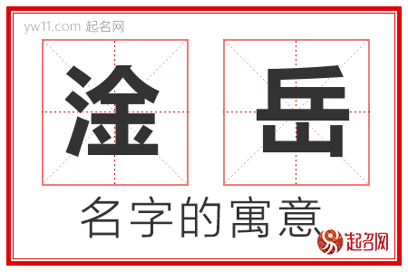 淦岳的名字含义