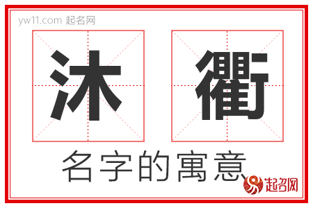 沐衢的名字含义