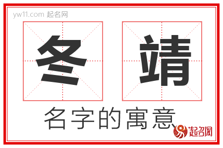 冬靖的名字含义