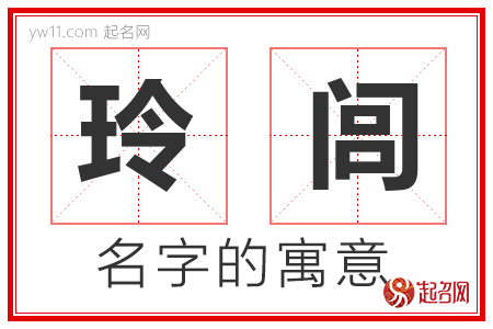 玲闾的名字寓意