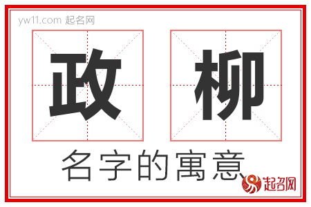 政柳的名字寓意