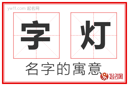 字灯的名字含义