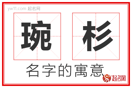 琬杉的名字寓意