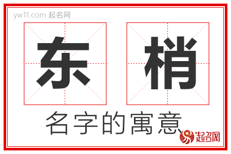 东梢的名字含义