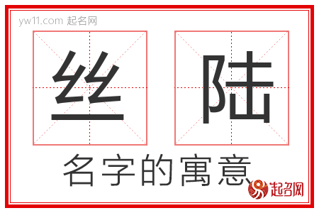 丝陆的名字含义