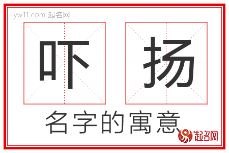 吓扬的名字含义