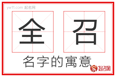 全召的名字寓意