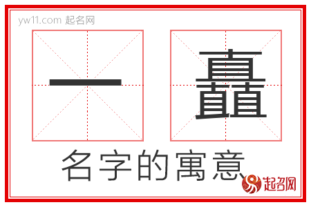 一矗的名字解释