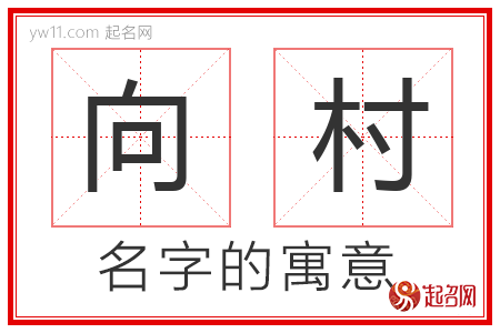 向村的名字含义