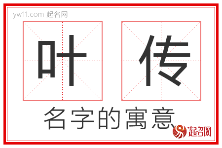 叶传的名字寓意