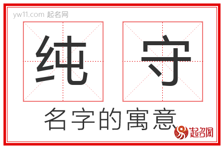 纯守的名字含义