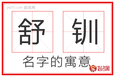 舒钏的名字含义