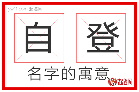 自登的名字解释