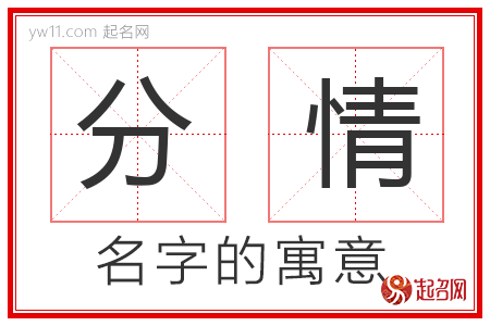 分情的名字含义