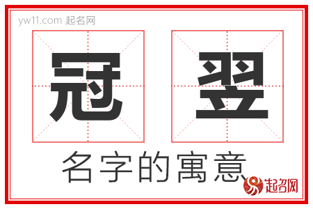 冠翌的名字含义