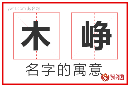 木峥的名字含义