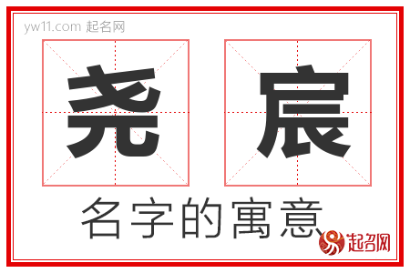 尧宸的名字含义