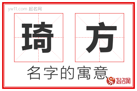 琦方的名字含义