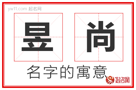 昱尚的名字寓意