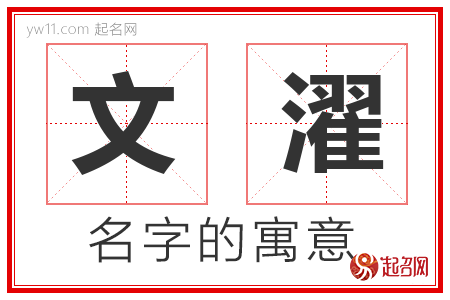 文濯的名字含义