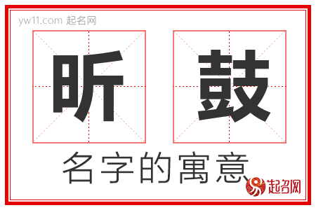 昕鼓的名字含义