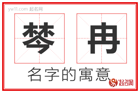 棽冉的名字解释