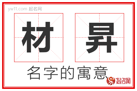 材昇的名字含义