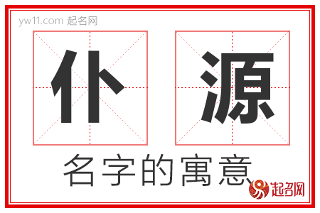 仆源的名字寓意