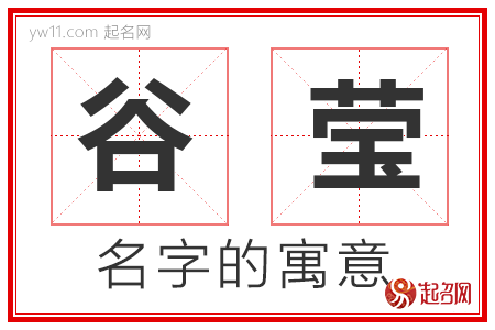 谷莹的名字含义