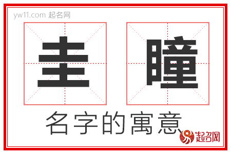 圭瞳的名字解释