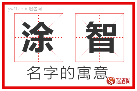 涂智的名字含义