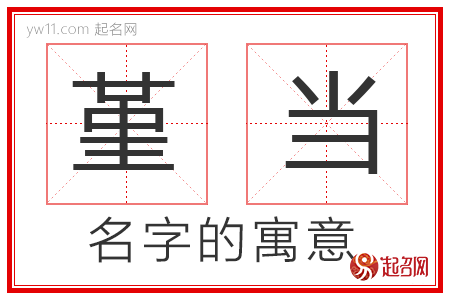 堇当的名字寓意