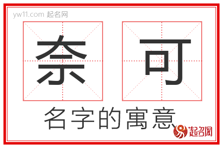 奈可的名字含义