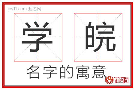 学皖的名字解释